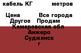 кабель КГ 1-50 70 метров › Цена ­ 250 - Все города Другое » Продам   . Кемеровская обл.,Анжеро-Судженск г.